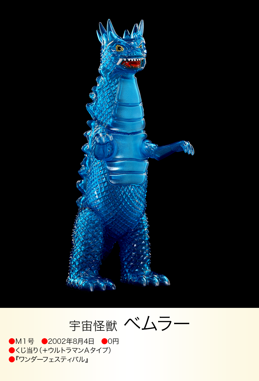 Begin掲載 ベムラー ウルトラ怪獣 M1号 | iuggu.ru