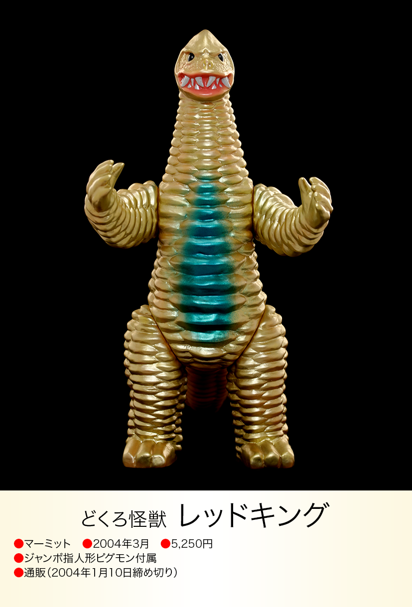 優先配送 ブルマァク・レッドキングオマケ帰りマン 特撮 - formularios