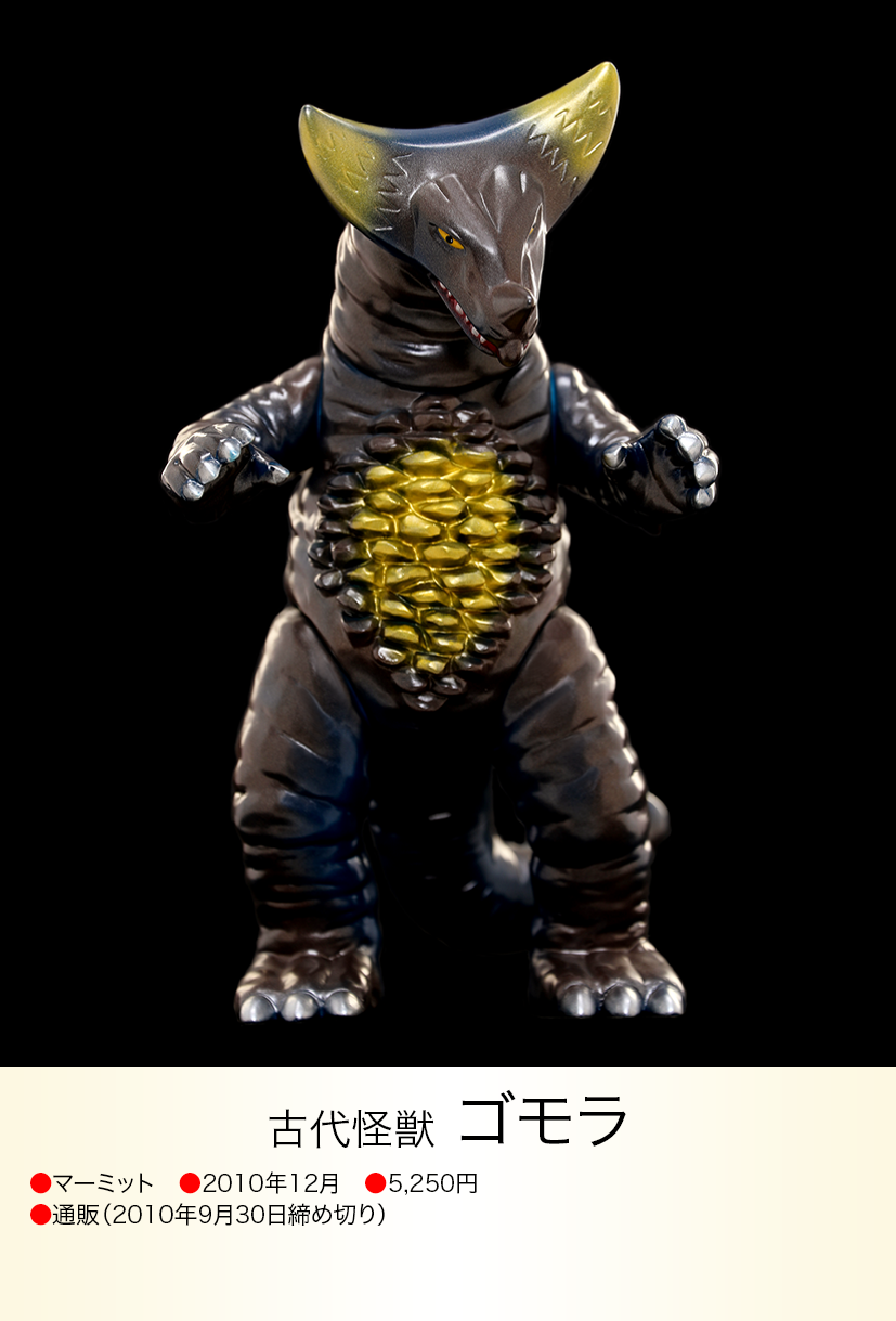 マーミットソフビウルトラマンゴモラ マーミット ゴモラ マーミットソフビウルトラマンゴモラ マーミット ゴモラ