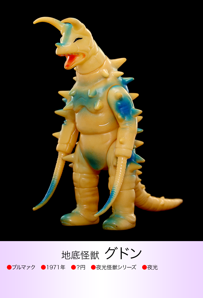 店舗在庫あり - ☆新品未使用 ブルマァクの怪獣シリーズ グドン 帰っ