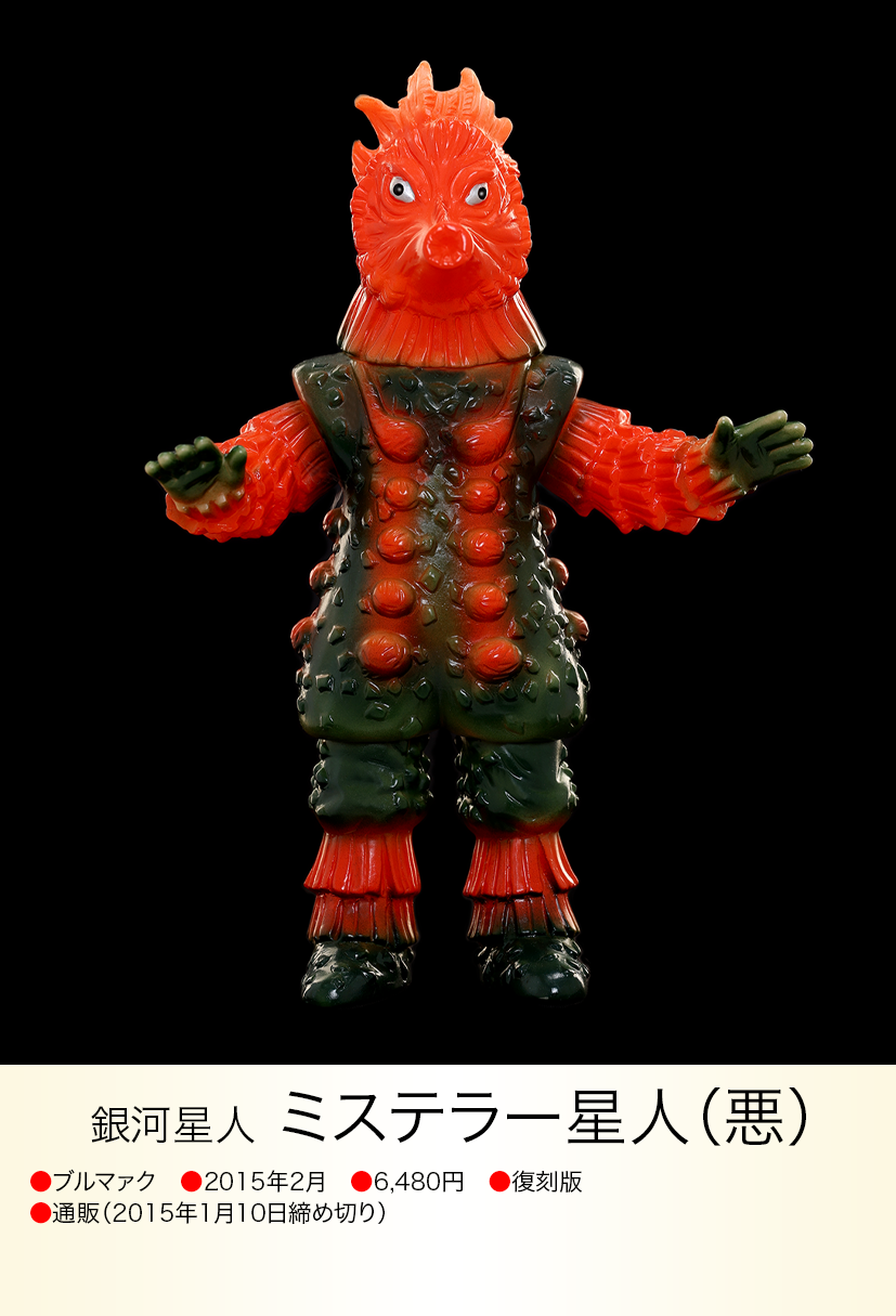総合福袋 (怪獣郷) 善 ミステラー星人 悪 ソフビ (ブルマァク) 特撮