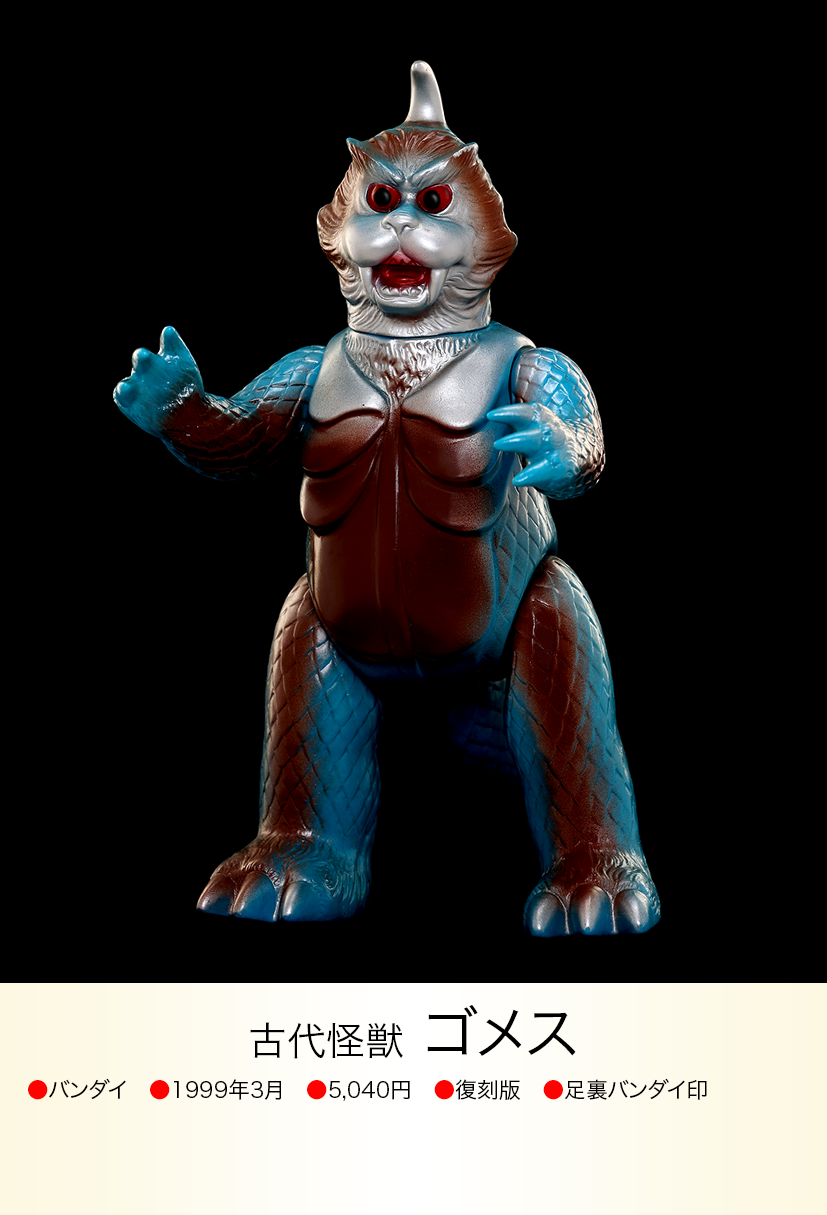 ゴメス of ウルトラ怪獣.com ゴメス of ウルトラ怪獣.com