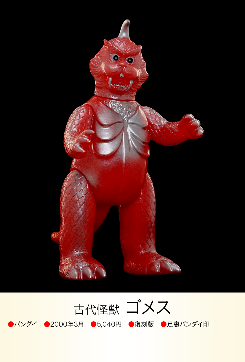 ゴメス of ウルトラ怪獣.com ゴメス of ウルトラ怪獣.com