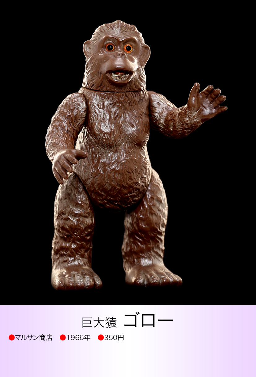 怪獣フィギュア 巨猿ゴロー サンイエロー70's限定 マルサン 特撮 怪獣フィギュア 巨猿ゴロー サンイエロー70's限定 マルサン 特撮