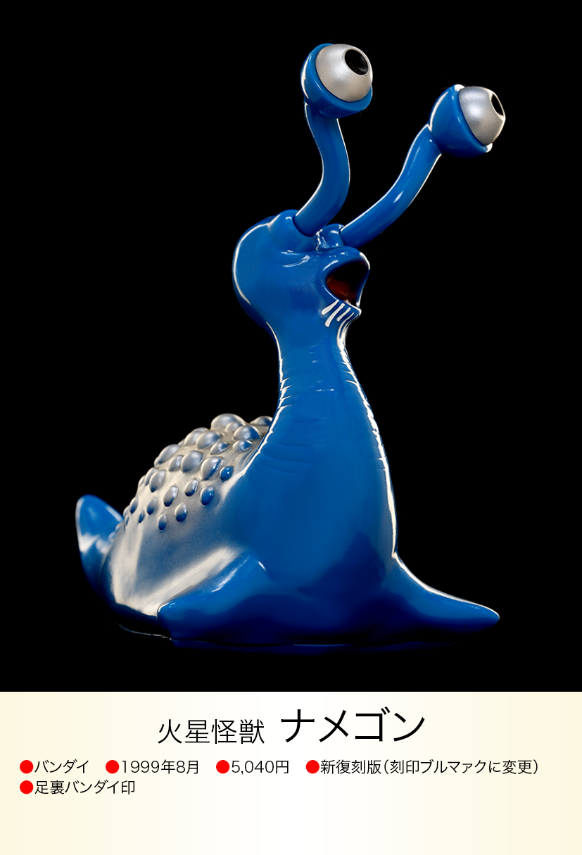 ナメゴン of ウルトラ怪獣.com ナメゴン of ウルトラ怪獣.com