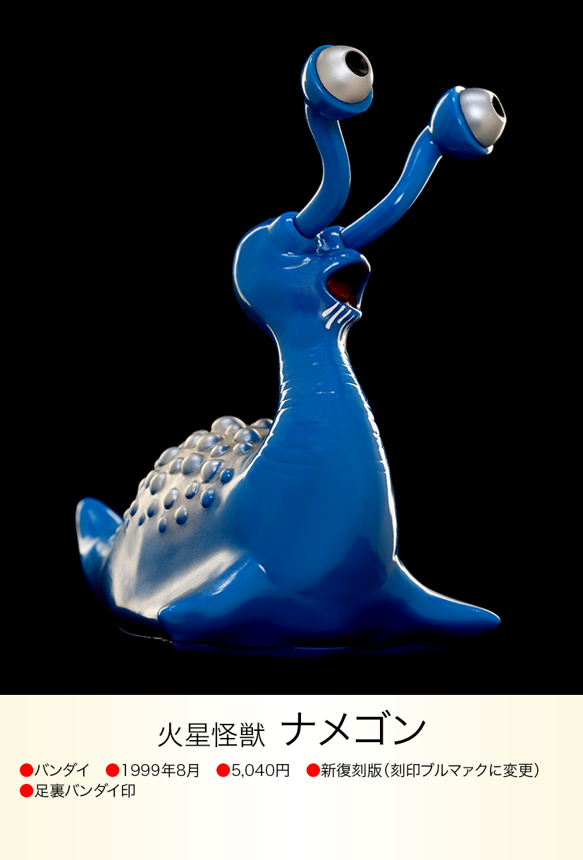 ☆ナメゴン ブルマァク 蓄光 バンダイ2000 Amazon.co.jp: ブルマァクの ☆ナメゴン ブルマァク 蓄光 バンダイ2000 Amazon.co.jp: ブルマァクの