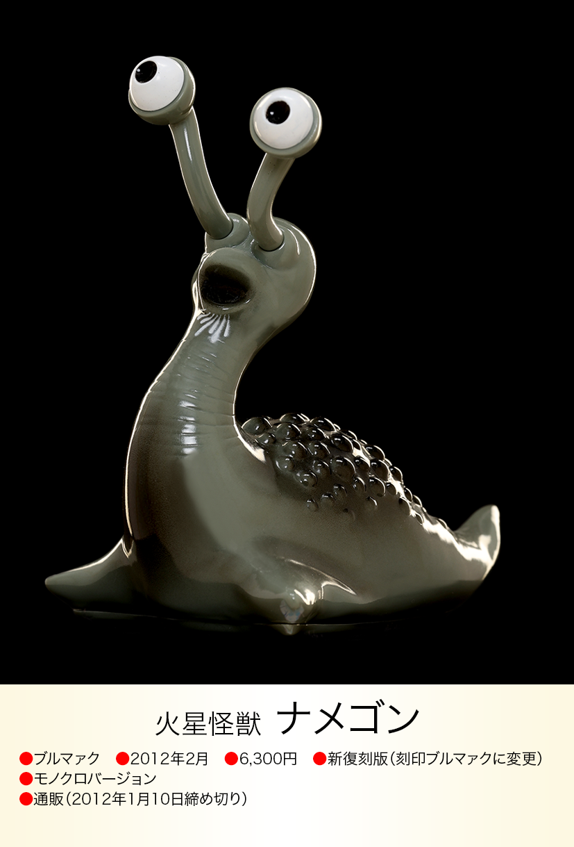 ウルトラQ ナメゴン 未開封品 関連作品 ウルトラ怪獣名鑑 ウルトラQ ナメゴン 未開封品 関連作品 ウルトラ怪獣名鑑