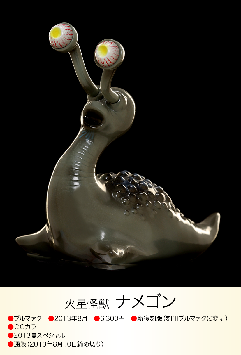 ブルマァク復刻の気になる限定版「ナメゴン(当時風カラー版)」を ブルマァク復刻の気になる限定版「ナメゴン(当時風カラー版)」を