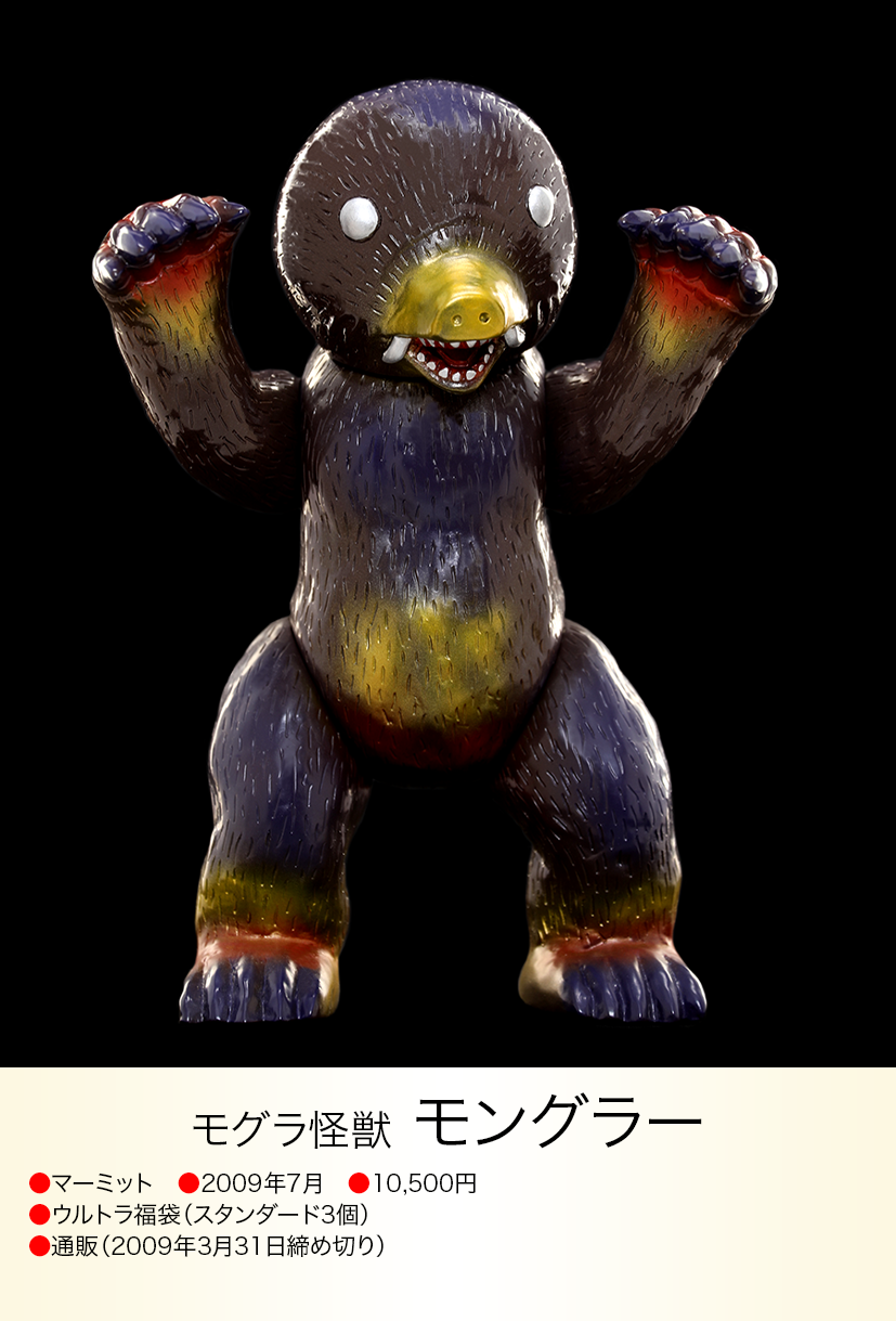 マーミット モングラー モングラー of ウルトラ怪獣.com マーミット モングラー モングラー of ウルトラ怪獣.com