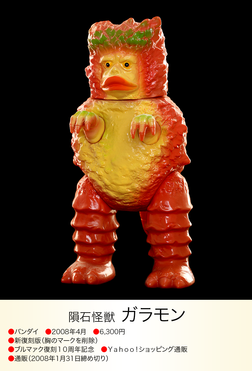 ガラモン of ウルトラ怪獣.com ガラモン of ウルトラ怪獣.com
