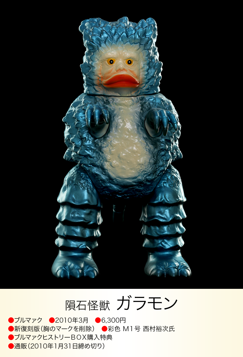 ブルマァク ガラモン ガラモン of ウルトラ怪獣.com