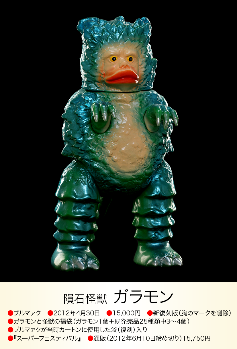 ブルマァク BULLMARK 復刻 ヒーロー・怪獣 シリーズ ガラモン ガラモン of ウルトラ怪獣.com