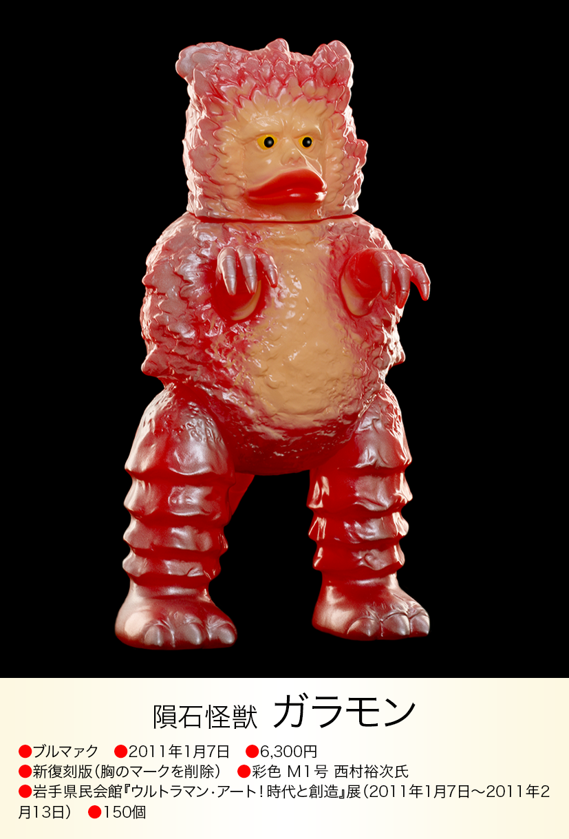 ガラモン of ウルトラ怪獣.com ガラモン of ウルトラ怪獣.com