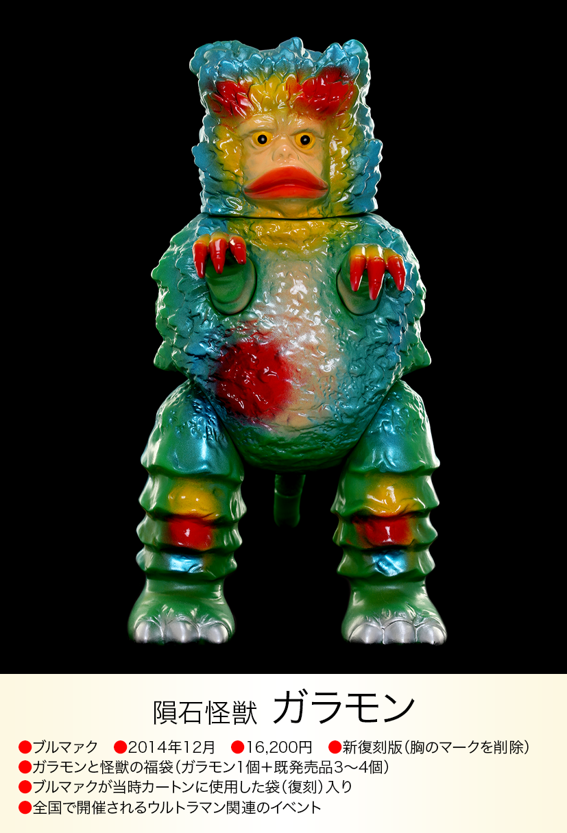 ガラモン of ウルトラ怪獣.com ガラモン of ウルトラ怪獣.com