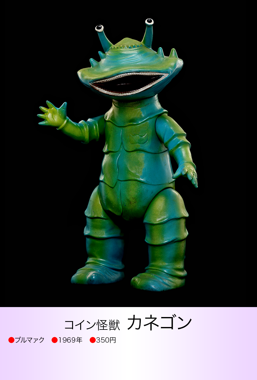 カネゴン of ウルトラ怪獣.com カネゴン of ウルトラ怪獣.com