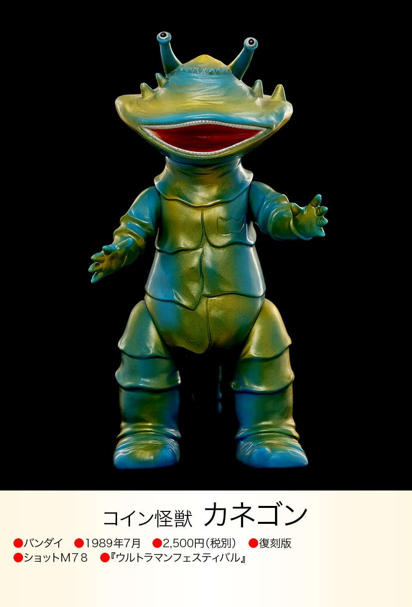 カネゴン of ウルトラ怪獣.com カネゴン of ウルトラ怪獣.com