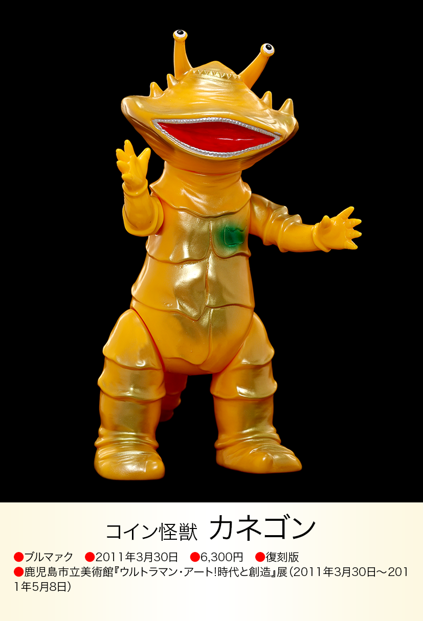 カネゴン of ウルトラ怪獣.com カネゴン of ウルトラ怪獣.com