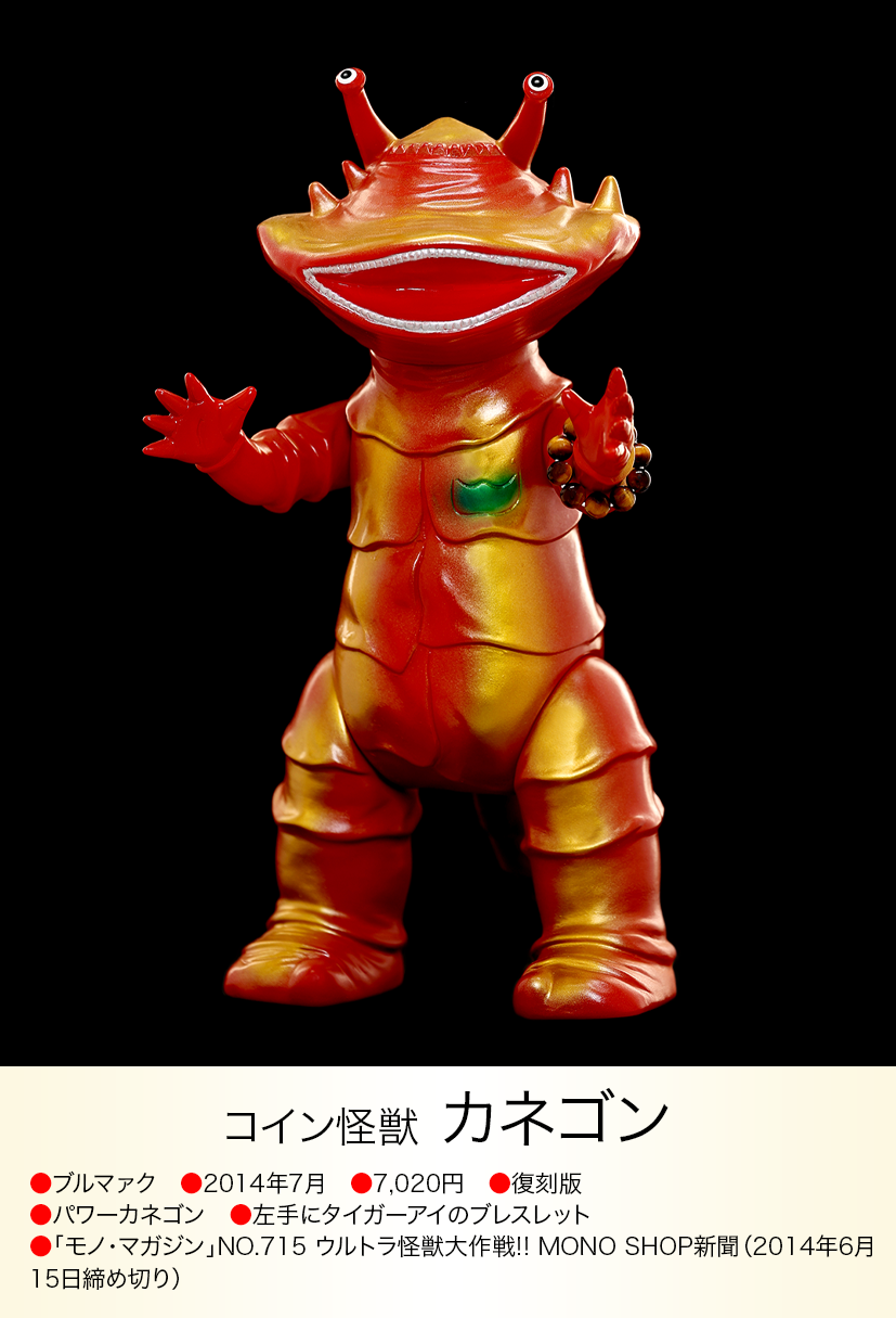 ブルマァクの復刻怪獣シリーズ カネゴン フィギュア ブルマァク G ブルマァクの復刻怪獣シリーズ カネゴン フィギュア ブルマァク G