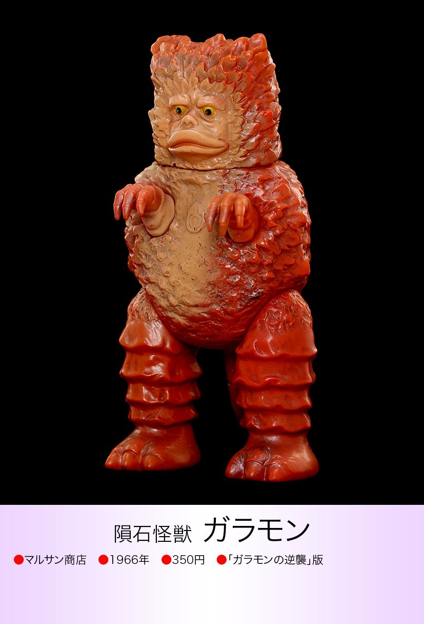 ガラモン② ガラモン逆襲版 of ウルトラ怪獣.com