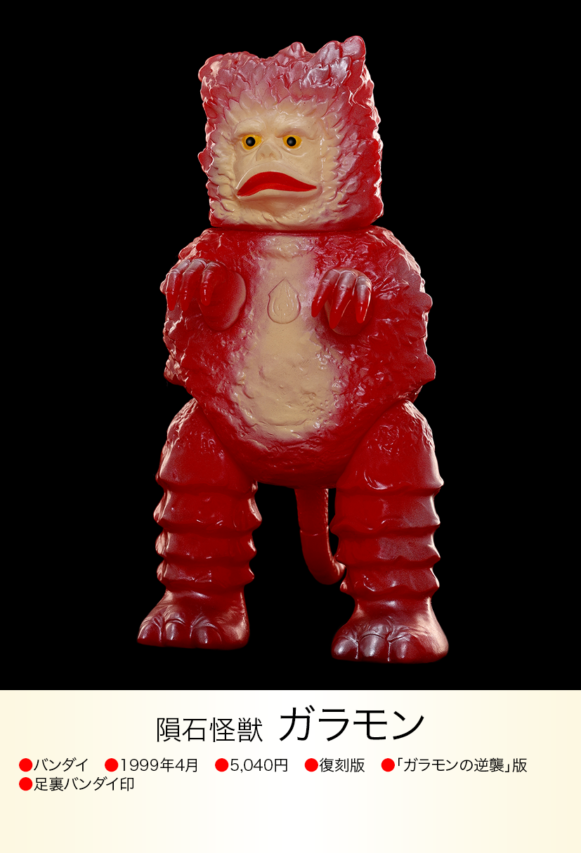 ガラモン逆襲版 of ウルトラ怪獣.com ガラモン逆襲版 of ウルトラ怪獣.com