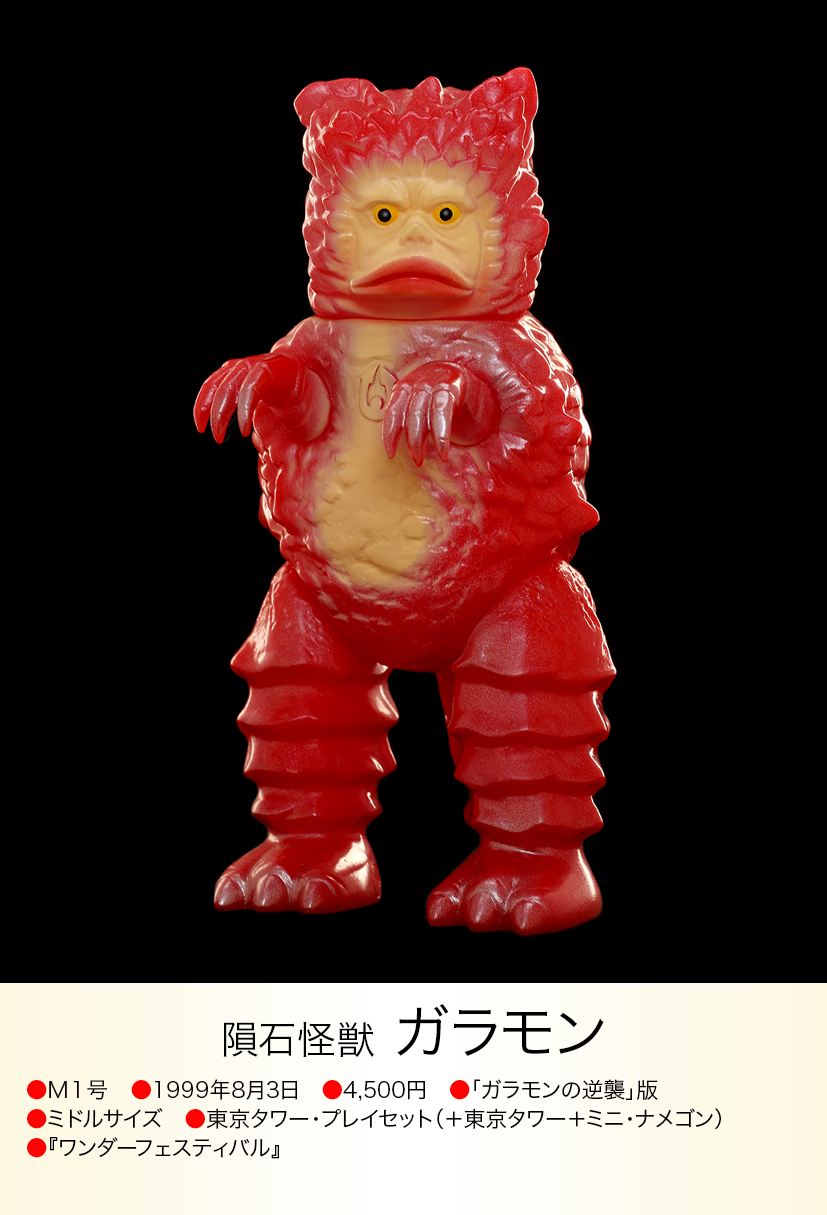 ガラモン逆襲版 of ウルトラ怪獣.com