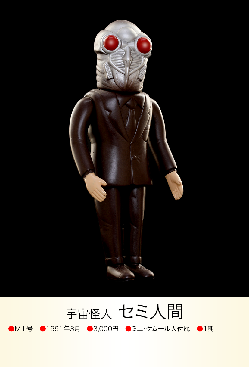 M1号 セミ人間 セミ人間 of ウルトラ怪獣.com