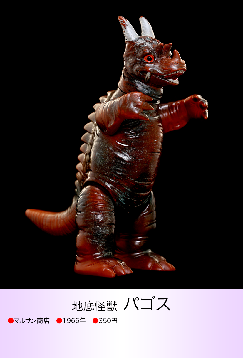 当時物 昭和レトロ ソフビ フィギュア 玩具 マルサン 怪獣 パゴス 当時物 昭和レトロ ソフビ フィギュア 玩具 マルサン 怪獣 パゴス