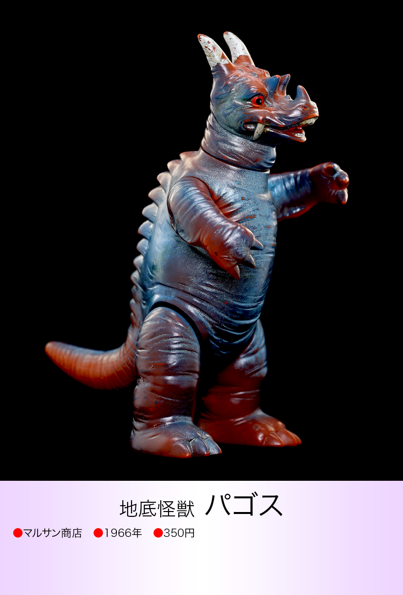 希少ビンテージ円谷プロ マルサン ウルトラQ地底怪獣パゴス約22.5cm パゴス of ウルトラ怪獣.com