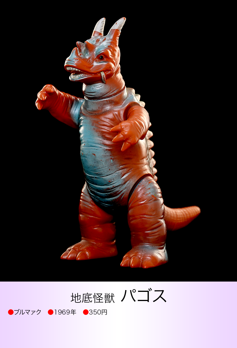 パゴス of ウルトラ怪獣.com パゴス of ウルトラ怪獣.com