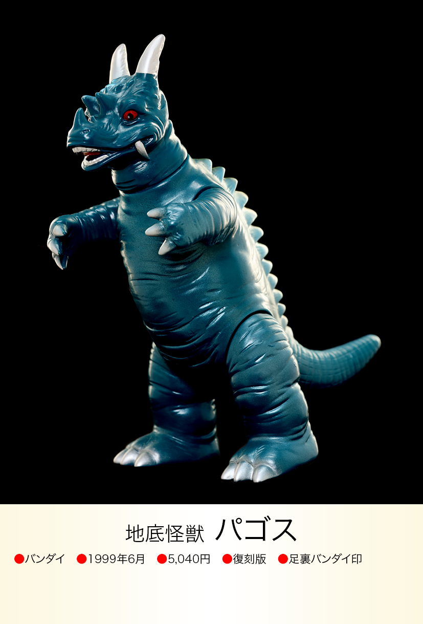パゴス of ウルトラ怪獣.com パゴス of ウルトラ怪獣.com