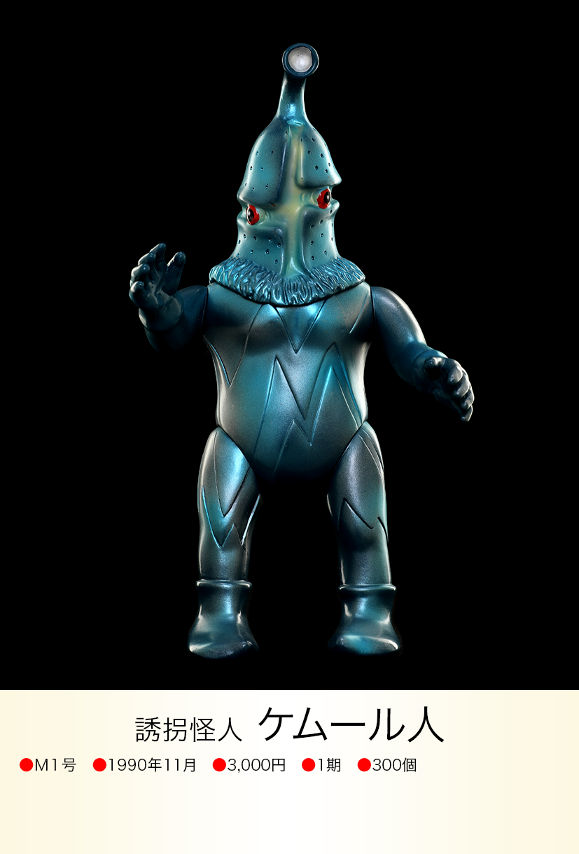 ケムール人 of ウルトラ怪獣.com ケムール人 of ウルトラ怪獣.com