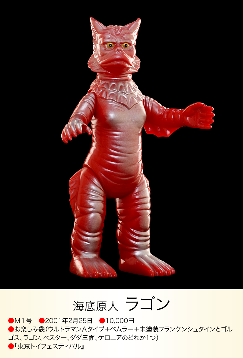 ラゴン M1号 最終価格 ラゴン of ウルトラ怪獣.com