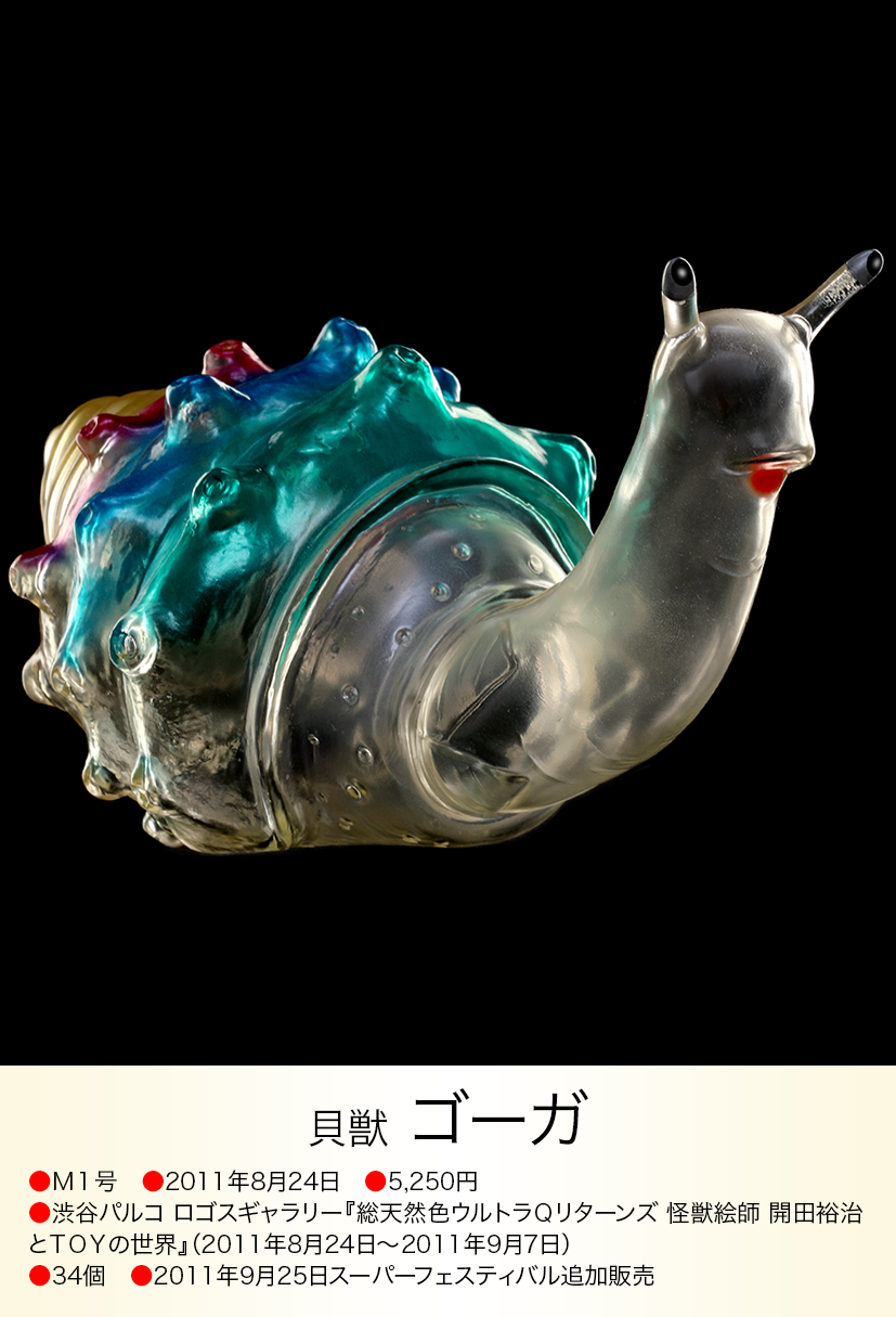 M1号 貝獣ゴーガ ゴーガ of ウルトラ怪獣.com M1号 貝獣ゴーガ ゴーガ of ウルトラ怪獣.com