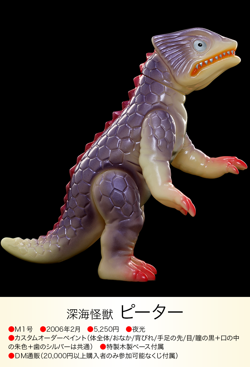 レア■ 深海怪獣 ピーター ソフビ / M1号 ピーター of ウルトラ怪獣.com