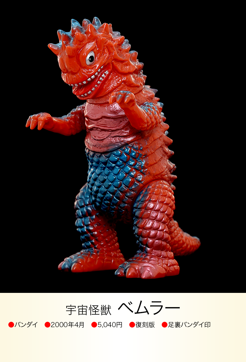 ベムラー of ウルトラ怪獣.com ベムラー of ウルトラ怪獣.com