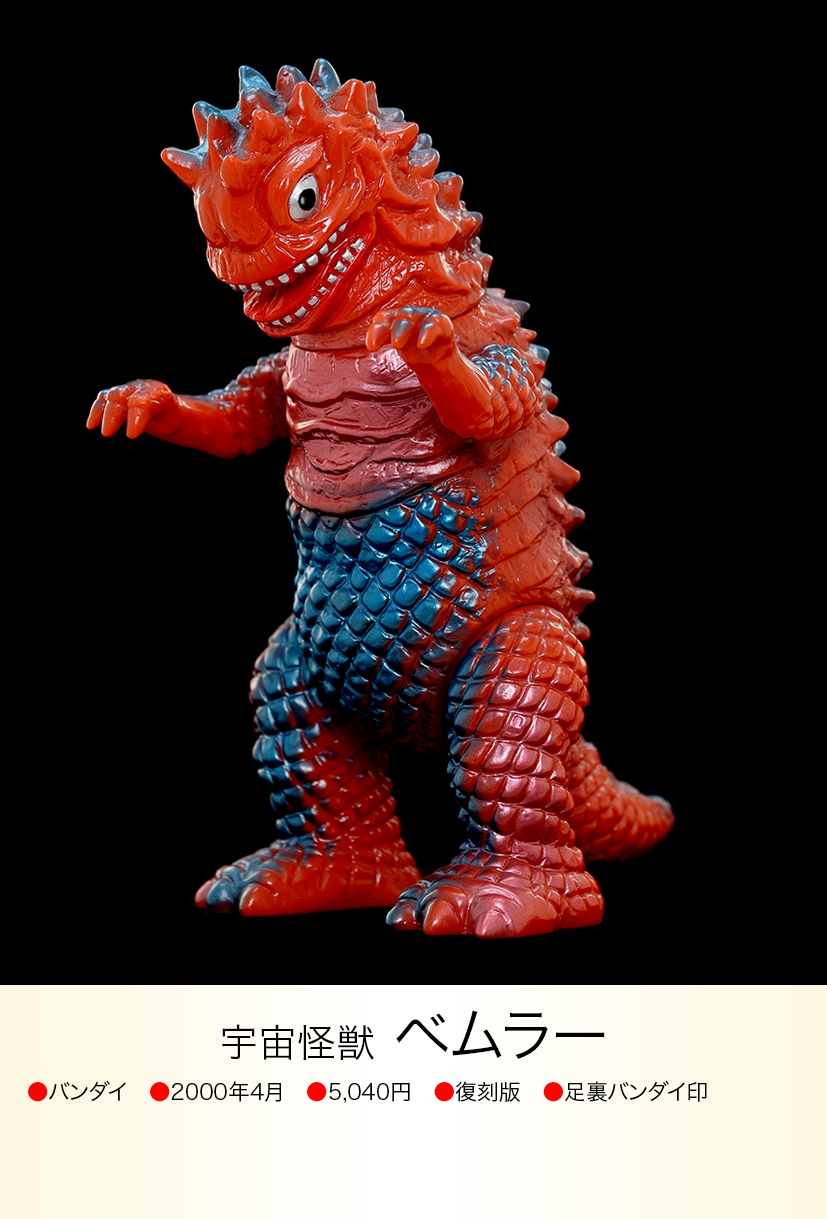 ベムラー ジャミラ img20230617215939934640.png?v=