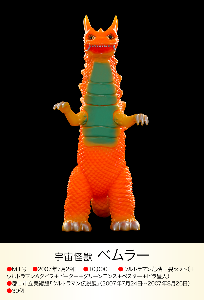 M1号ソフビウルトラマンベムラー M1号ソフビウルトラマンベムラー