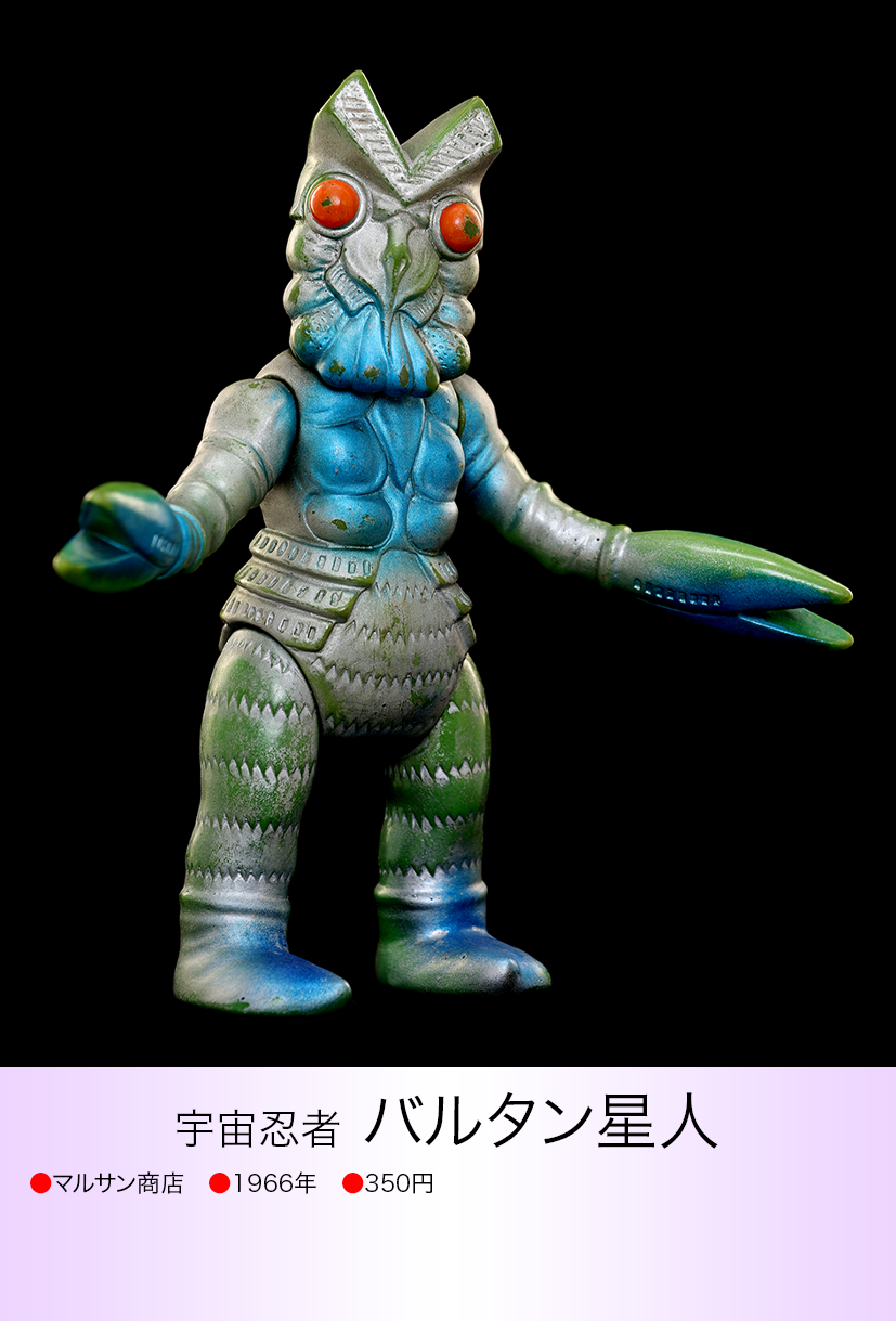 【ブルマァク 当時物】バルタン星人 ウルトラマン バルタン星人 of ウルトラ怪獣.com