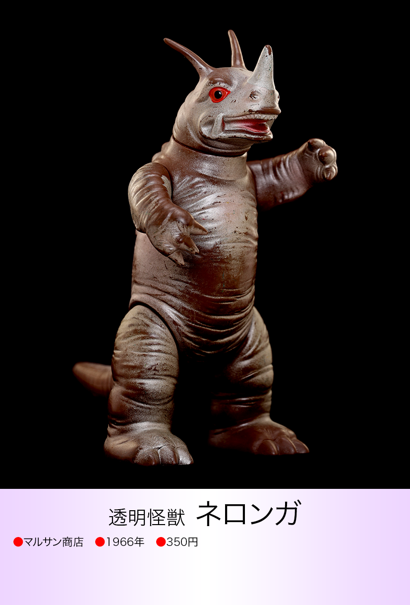 ソフビ マルサン ネロンガ 当時物 マルサンネロンガソフビ Yahoo!オークション - 当時物 マルサン