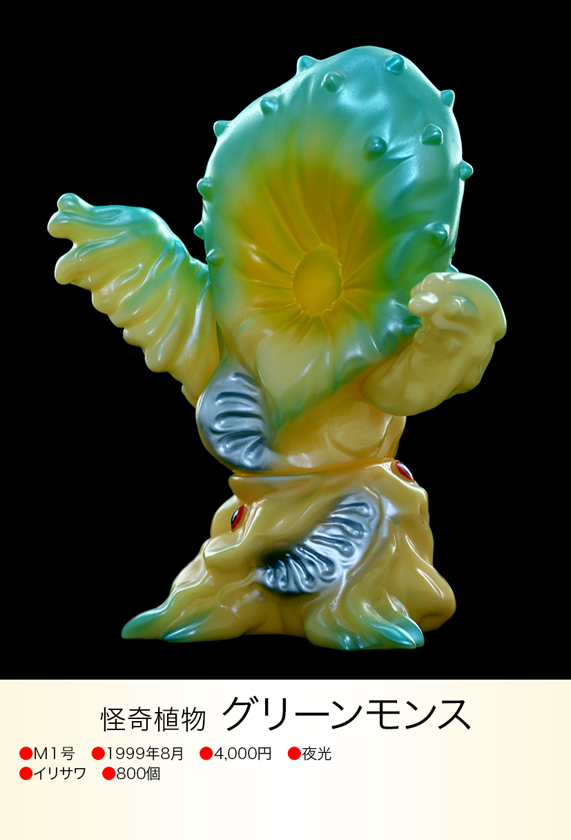 グリーンモンス of ウルトラ怪獣.com グリーンモンス of ウルトラ怪獣.com