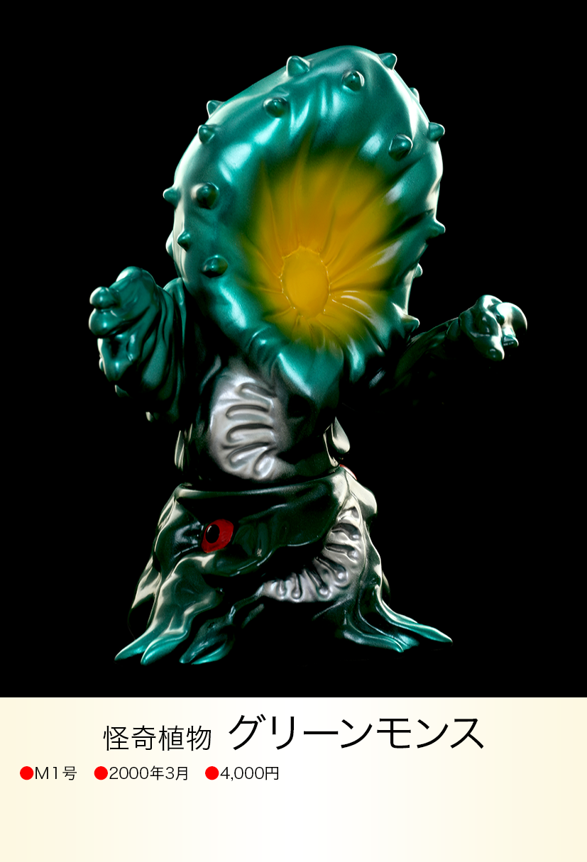 グリーンモンス of ウルトラ怪獣.com グリーンモンス of ウルトラ怪獣.com