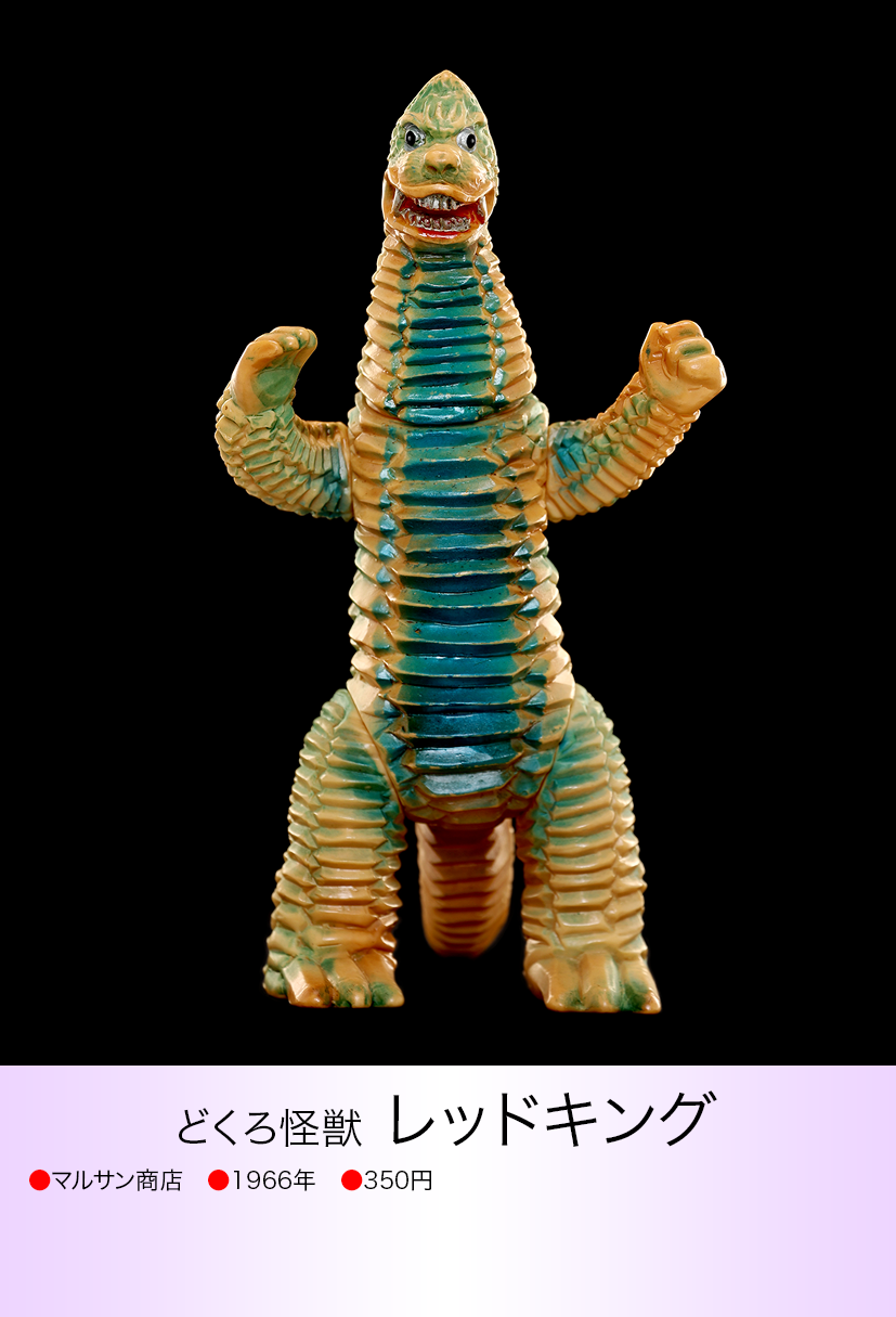 レッドキング ブルマァク 1966 レッドキング of ウルトラ怪獣.com