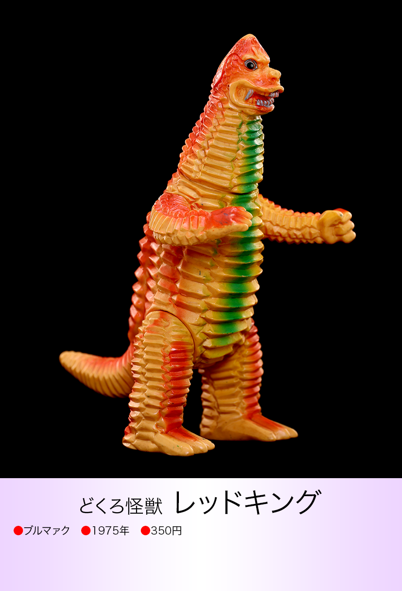 レッドキングマルサン1966 レッドキングマルサン1966