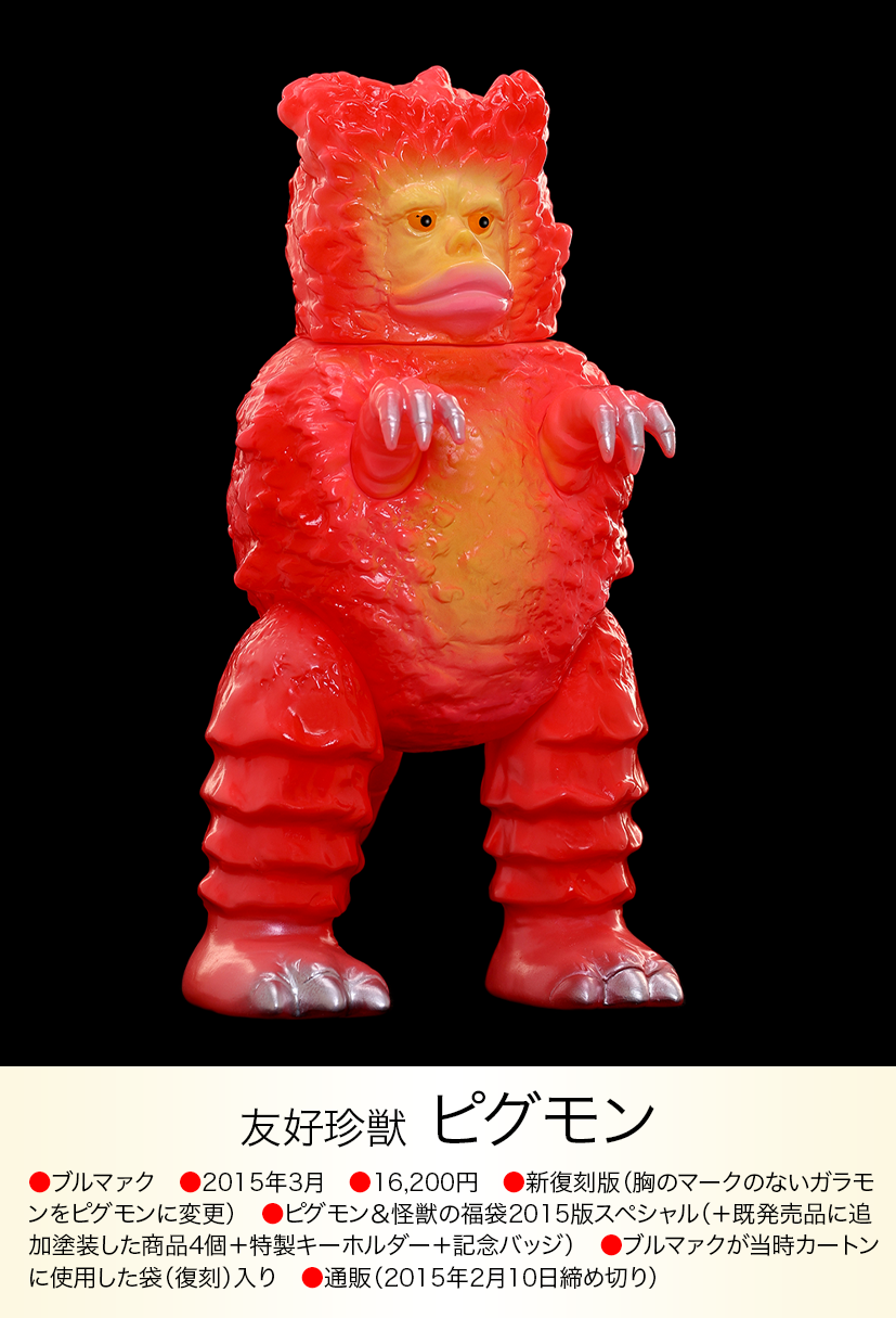 ピグモン of ウルトラ怪獣.com ピグモン of ウルトラ怪獣.com