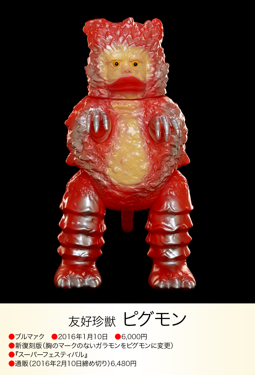 ピグモン of ウルトラ怪獣.com ピグモン of ウルトラ怪獣.com