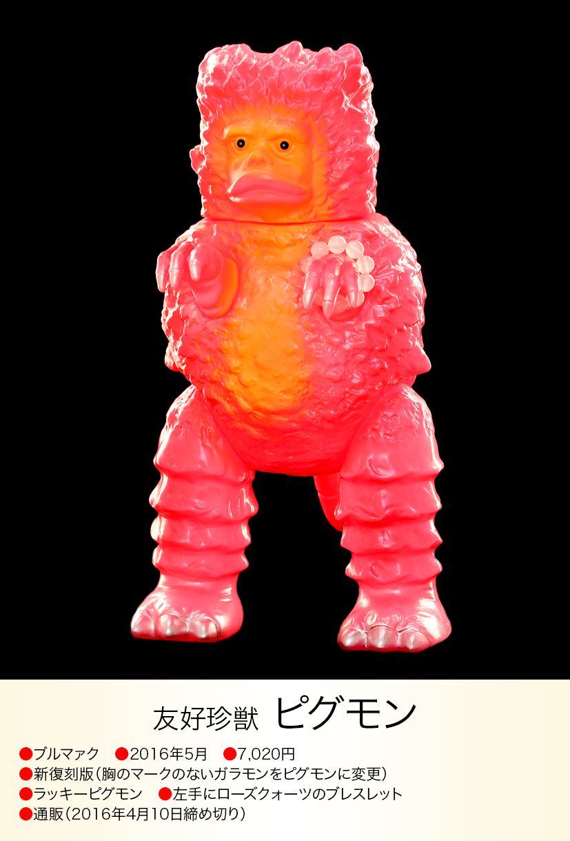 ピグモン of ウルトラ怪獣.com ピグモン of ウルトラ怪獣.com