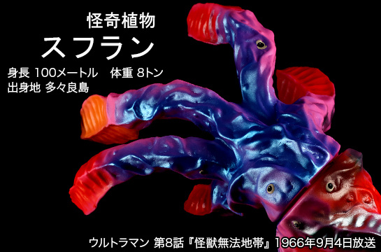 スフラン of ウルトラ怪獣.com