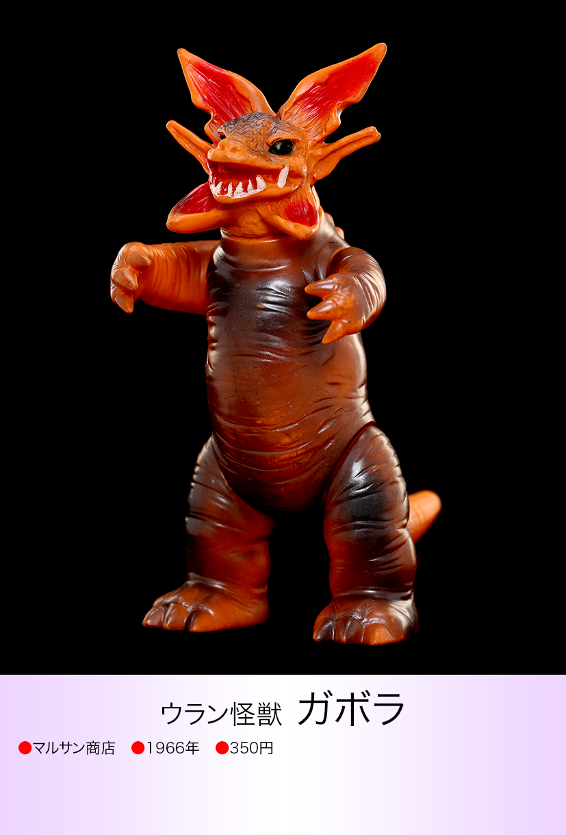 マルサン製/ガボラ。当時もの。ウルトラマンの怪獣【汚れあるが マルサン製/ガボラ。当時もの。ウルトラマンの怪獣【汚れあるが