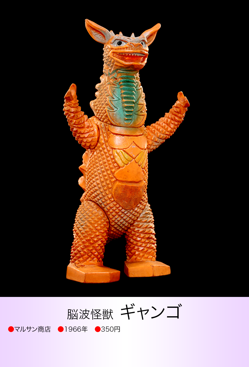 怪獣フィギュア マルサン ギャンゴ ギャンゴ of ウルトラ怪獣.com