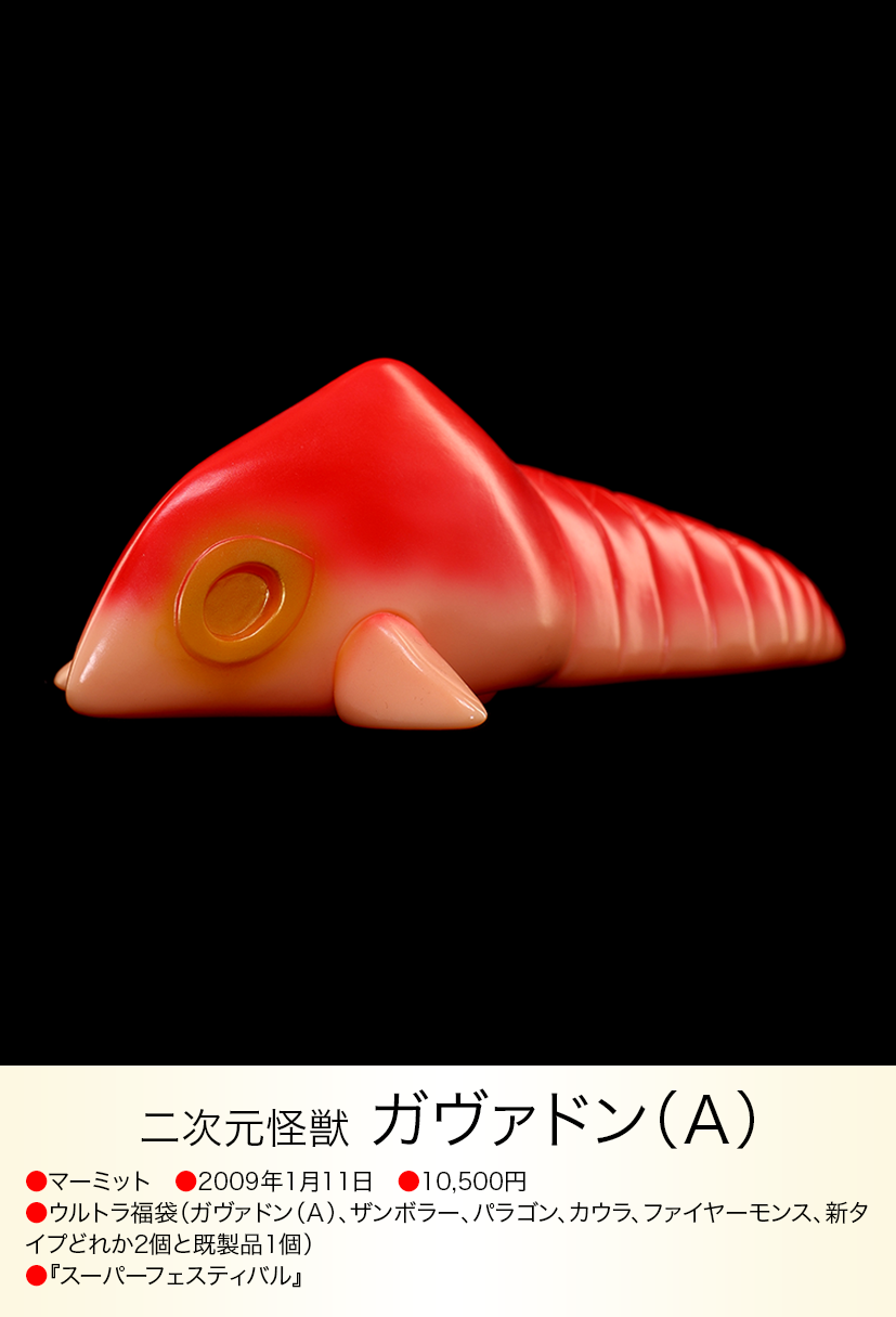 マーミット ガヴァドンA ソフビ ガヴァドン(A) of ウルトラ怪獣.com